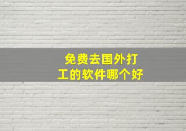 免费去国外打工的软件哪个好