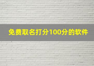 免费取名打分100分的软件