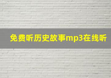 免费听历史故事mp3在线听