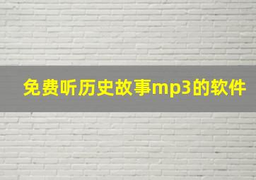 免费听历史故事mp3的软件