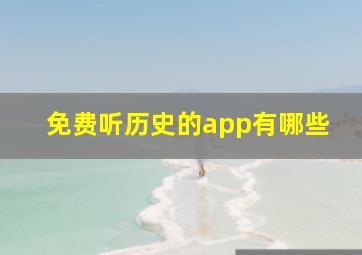 免费听历史的app有哪些