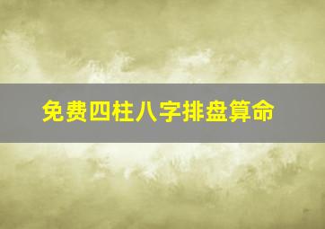 免费四柱八字排盘算命