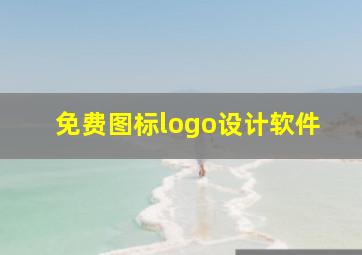 免费图标logo设计软件