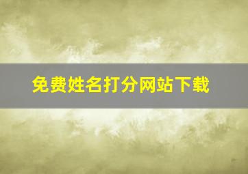 免费姓名打分网站下载