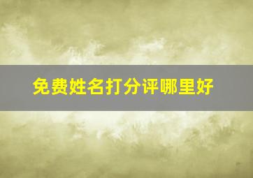 免费姓名打分评哪里好