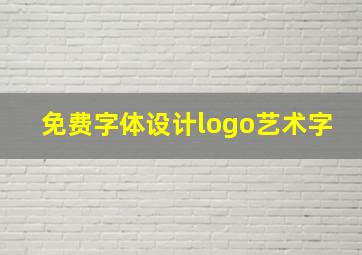 免费字体设计logo艺术字