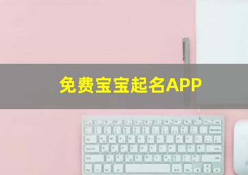 免费宝宝起名APP