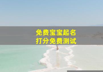 免费宝宝起名打分免费测试