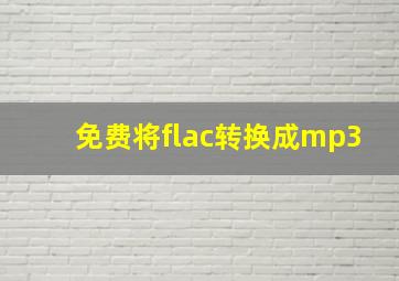 免费将flac转换成mp3