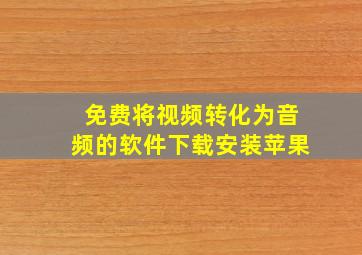 免费将视频转化为音频的软件下载安装苹果