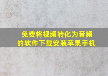 免费将视频转化为音频的软件下载安装苹果手机