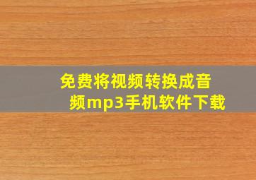 免费将视频转换成音频mp3手机软件下载