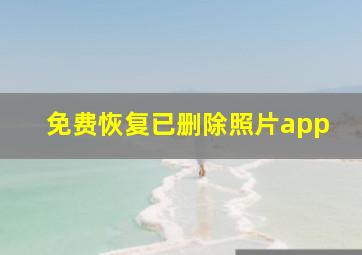 免费恢复已删除照片app