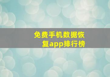 免费手机数据恢复app排行榜