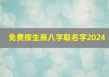 免费按生辰八字取名字2024