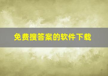 免费搜答案的软件下载