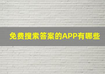 免费搜索答案的APP有哪些