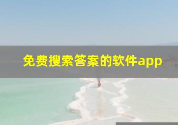 免费搜索答案的软件app