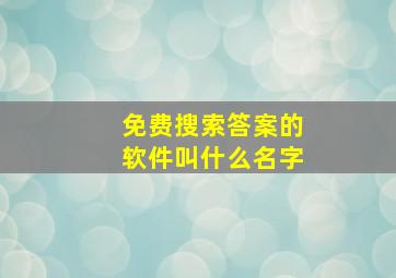 免费搜索答案的软件叫什么名字