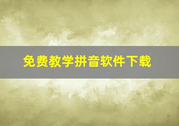 免费教学拼音软件下载