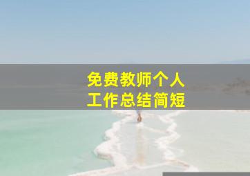 免费教师个人工作总结简短