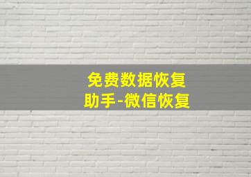 免费数据恢复助手-微信恢复