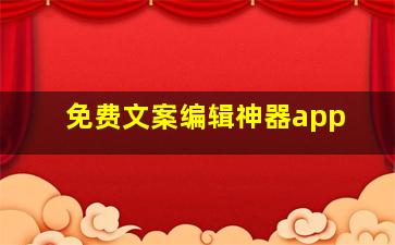 免费文案编辑神器app