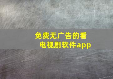 免费无广告的看电视剧软件app