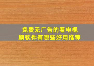 免费无广告的看电视剧软件有哪些好用推荐