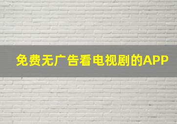 免费无广告看电视剧的APP