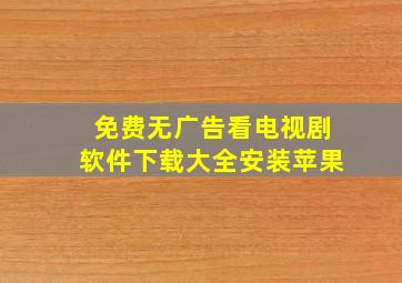 免费无广告看电视剧软件下载大全安装苹果