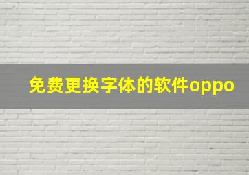 免费更换字体的软件oppo