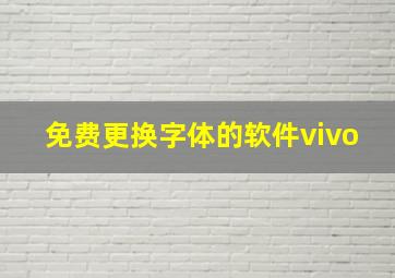 免费更换字体的软件vivo