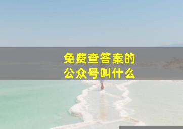 免费查答案的公众号叫什么