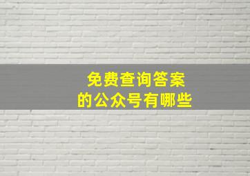 免费查询答案的公众号有哪些