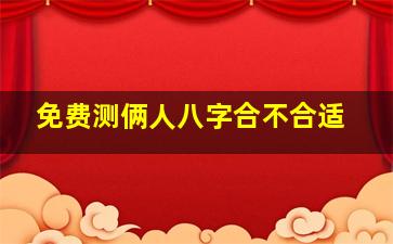 免费测俩人八字合不合适