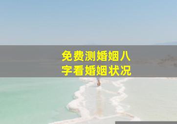 免费测婚姻八字看婚姻状况