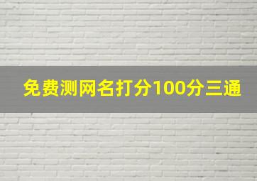 免费测网名打分100分三通