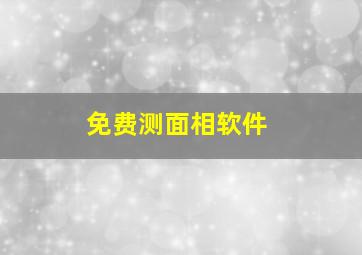 免费测面相软件