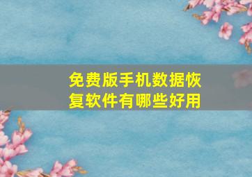 免费版手机数据恢复软件有哪些好用