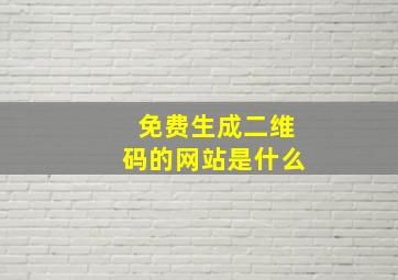 免费生成二维码的网站是什么