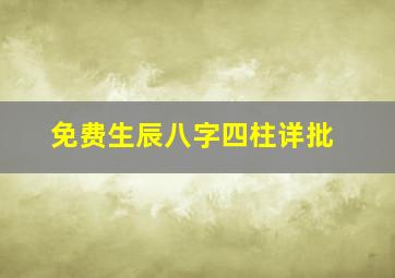 免费生辰八字四柱详批