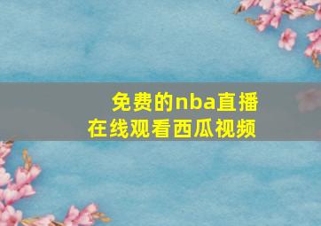 免费的nba直播在线观看西瓜视频