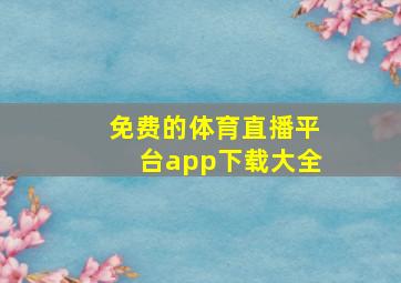 免费的体育直播平台app下载大全