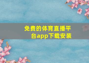 免费的体育直播平台app下载安装