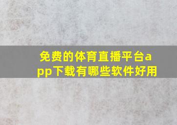 免费的体育直播平台app下载有哪些软件好用