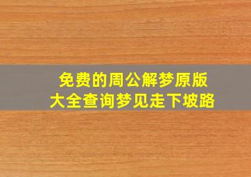 免费的周公解梦原版大全查询梦见走下坡路