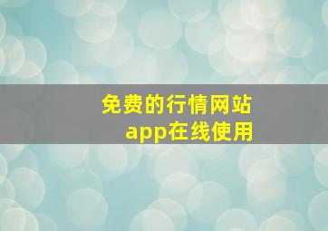 免费的行情网站app在线使用