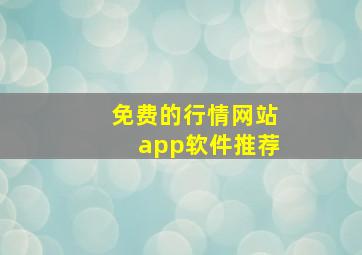 免费的行情网站app软件推荐