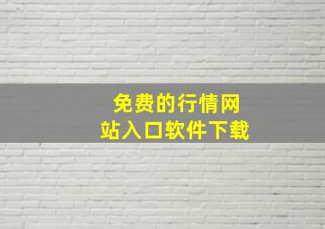 免费的行情网站入口软件下载